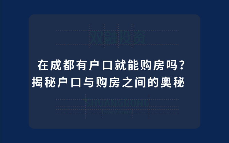 在成都有户口就能购房吗？揭秘户口与购房之间的奥秘