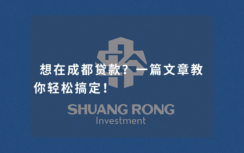 想在成都贷款？一篇文章教你轻松搞定！